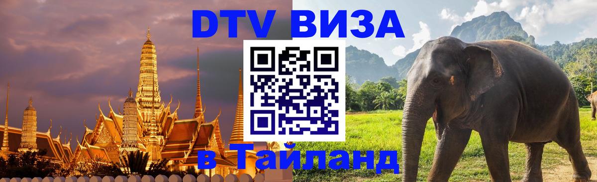 Электронная виза DTV в Тайланд Буэнос-Айрес 